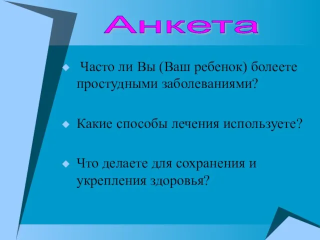 Часто ли Вы (Ваш ребенок) болеете простудными заболеваниями? Какие способы лечения используете?