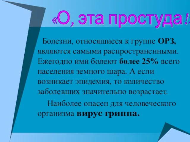 Болезни, относящиеся к группе ОРЗ, являются самыми распространенными. Ежегодно ими болеют более