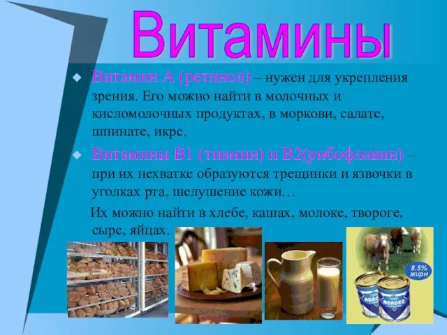 Витамин А (ретинол) – нужен для укрепления зрения. Его можно найти в