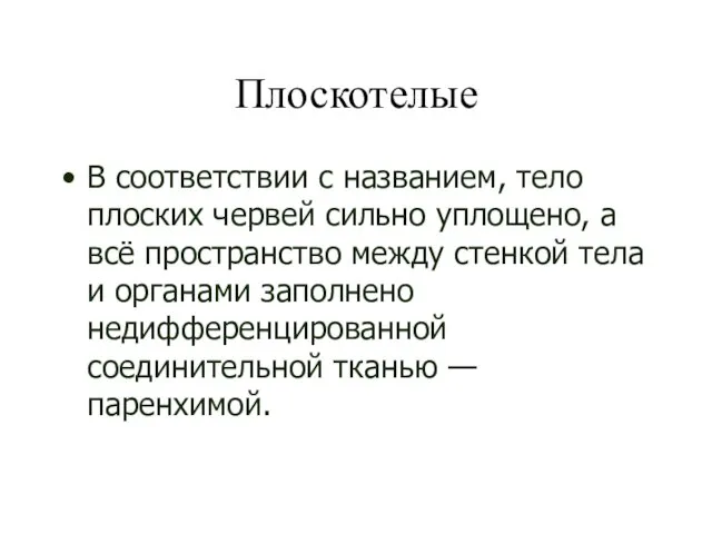 Плоскотелые В соответствии с названием, тело плоских червей сильно уплощено, а всё