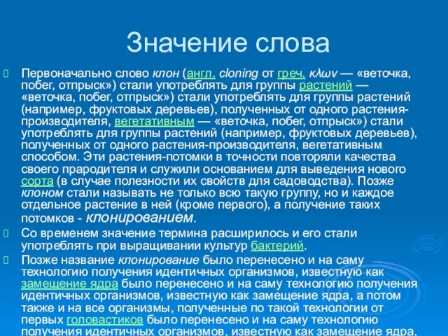 Значение слова Первоначально слово клон (англ. cloning от греч. κλων — «веточка,