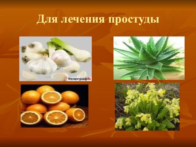 Для лечения простуды