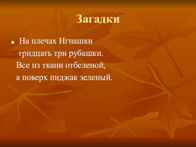 Загадки На плечах Игнашки тридцать три рубашки. Все из ткани отбеленой, а поверх пиджак зеленый.