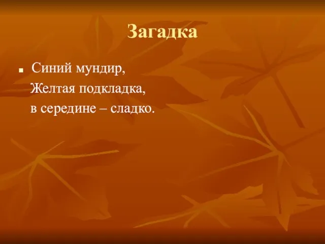 Загадка Синий мундир, Желтая подкладка, в середине – сладко.