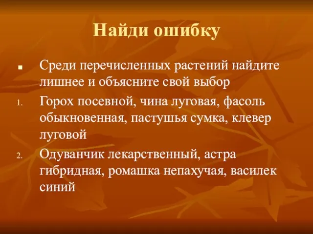 Найди ошибку Среди перечисленных растений найдите лишнее и объясните свой выбор Горох