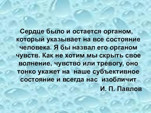 Сердце было и остается органом, который указывает на все состояние человека. Я