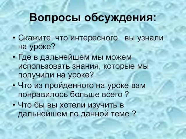 Вопросы обсуждения: Скажите, что интересного вы узнали на уроке? Где в дальнейшем