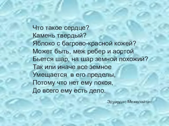 Что такое сердце? Камень твердый? Яблоко с багрово-красной кожей? Может быть, меж