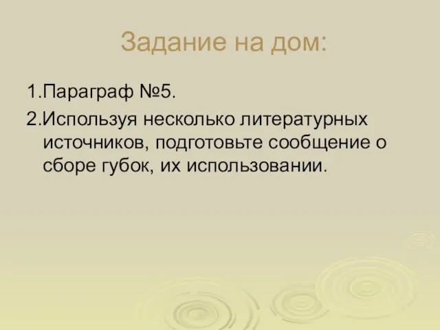 Задание на дом: 1.Параграф №5. 2.Используя несколько литературных источников, подготовьте сообщение о сборе губок, их использовании.