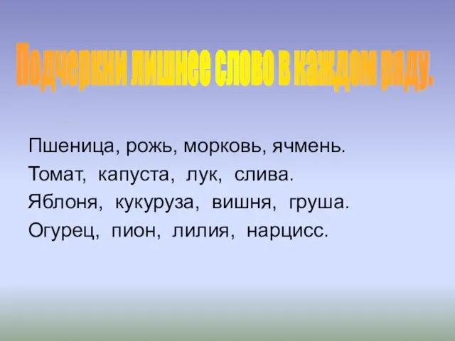 Пшеница, рожь, морковь, ячмень. Томат, капуста, лук, слива. Яблоня, кукуруза, вишня, груша.