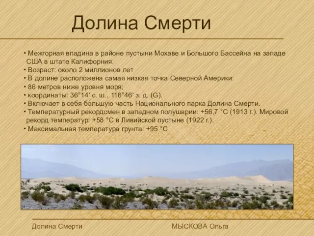 Долина Смерти Межгорная впадина в районе пустыни Мохаве и Большого Бассейна на