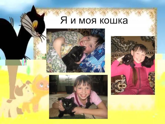 Я и моя кошка