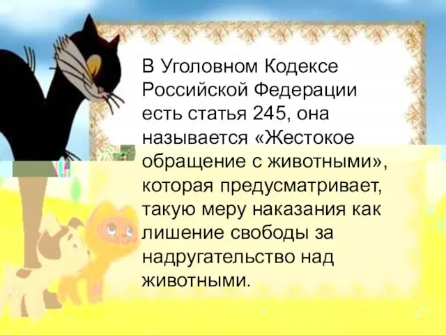 В Уголовном Кодексе Российской Федерации есть статья 245, она называется «Жестокое обращение