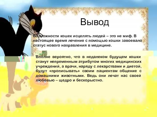 Вывод Возможности кошек исцелять людей – это не миф. В настоящее время