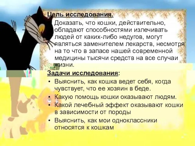 Цель исследования. Доказать, что кошки, действительно, обладают способностями излечивать людей от каких-либо