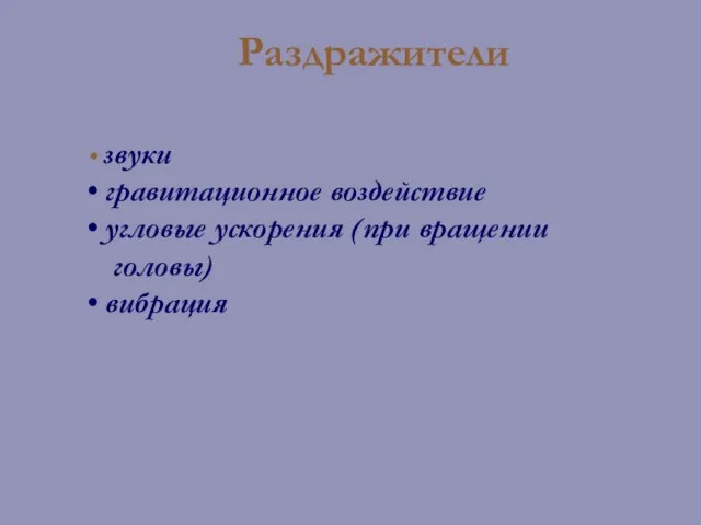 Раздражители звуки гравитационное воздействие угловые ускорения (при вращении головы) вибрация