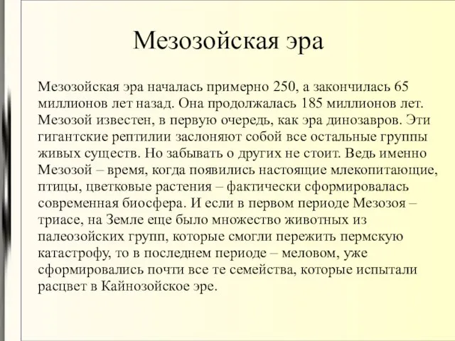 Мезозойская эра Мезозойская эра началась примерно 250, а закончилась 65 миллионов лет