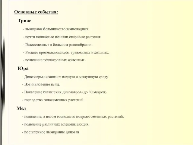 Основные события: Триас - вымирают большинство земноводных. - почти полностью исчезли споровые