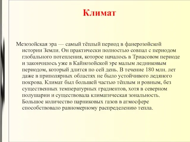 Климат Мезозойская эра — самый тёплый период в фанерозойской истории Земли. Он