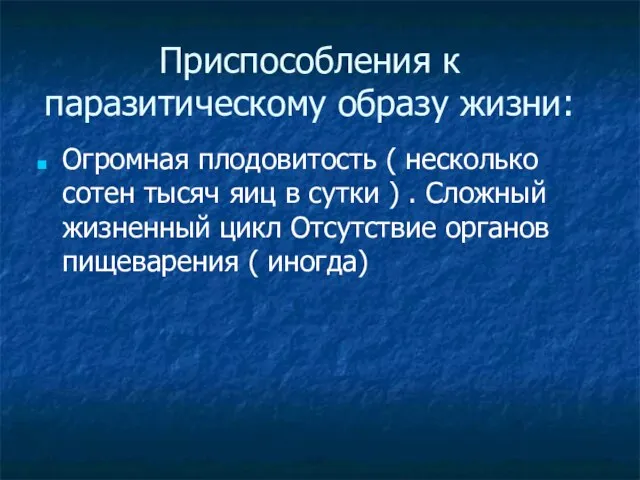 Приспособления к паразитическому образу жизни: Огромная плодовитость ( несколько сотен тысяч яиц