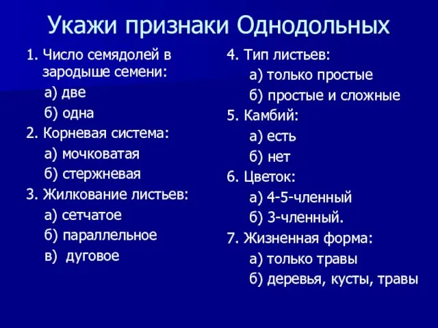 Укажи признаки Однодольных 1. Число семядолей в зародыше семени: а) две б)