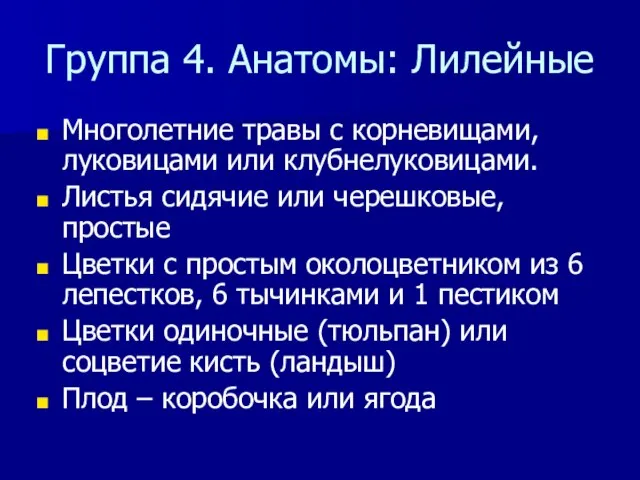 Группа 4. Анатомы: Лилейные Многолетние травы с корневищами, луковицами или клубнелуковицами. Листья