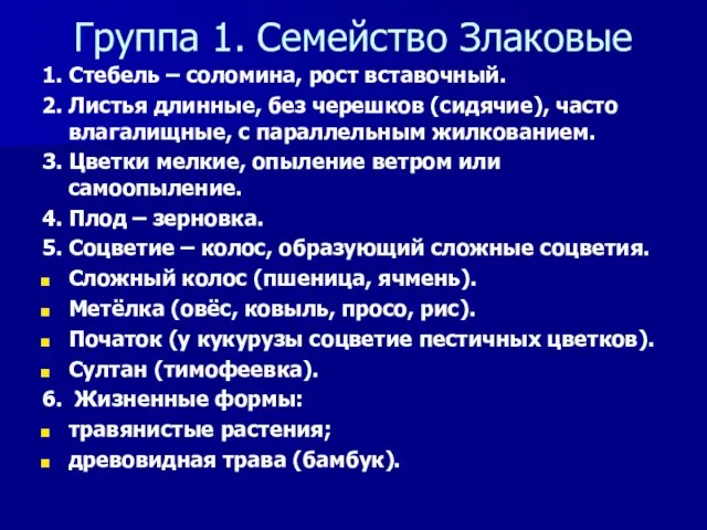 Группа 1. Семейство Злаковые 1. Стебель – соломина, рост вставочный. 2. Листья