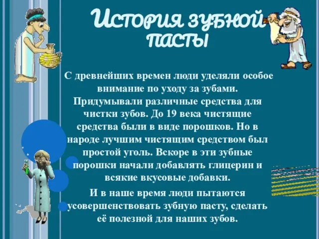 История зубной пасты С древнейших времен люди уделяли особое внимание по уходу