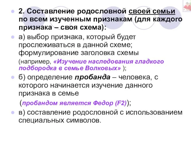 2. Составление родословной своей семьи по всем изученным признакам (для каждого признака