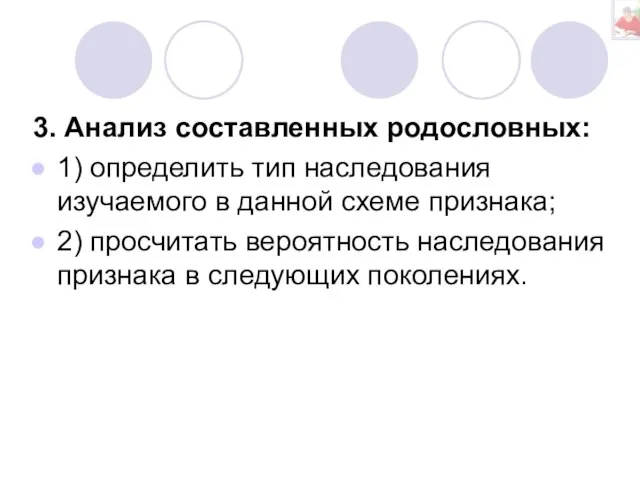 3. Анализ составленных родословных: 1) определить тип наследования изучаемого в данной схеме