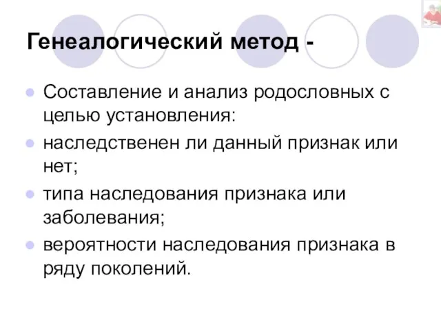 Генеалогический метод - Составление и анализ родословных с целью установления: наследственен ли