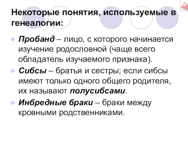 Некоторые понятия, используемые в генеалогии: Пробанд – лицо, с которого начинается изучение