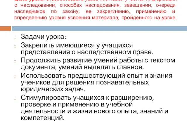 Цель урока: cпособствовать усвоению новой учебной информации о наследовании, способах наследования, завещании,