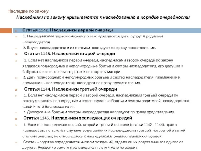 Наследие по закону Наследники по закону призываются к наследованию в порядке очередности