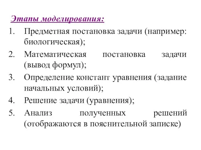 Этапы моделирования: Предметная постановка задачи (например: биологическая); Математическая постановка задачи (вывод формул);