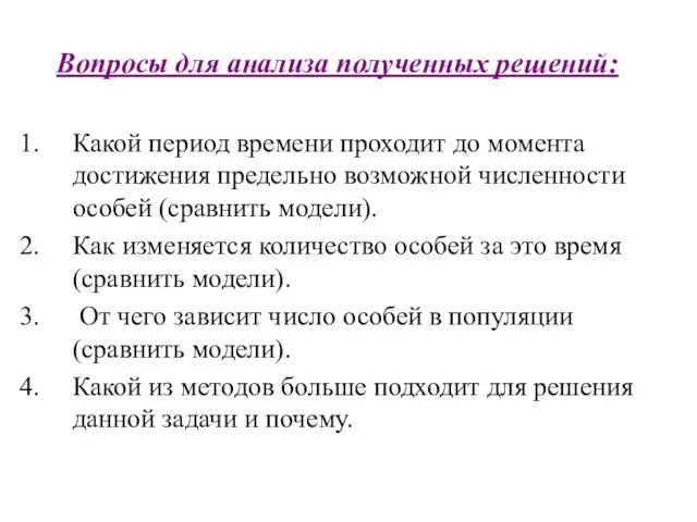 Вопросы для анализа полученных решений: Какой период времени проходит до момента достижения