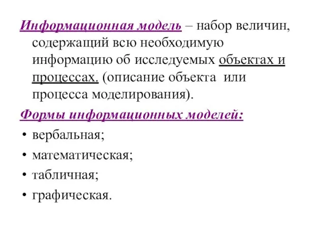 Информационная модель – набор величин, содержащий всю необходимую информацию об исследуемых объектах