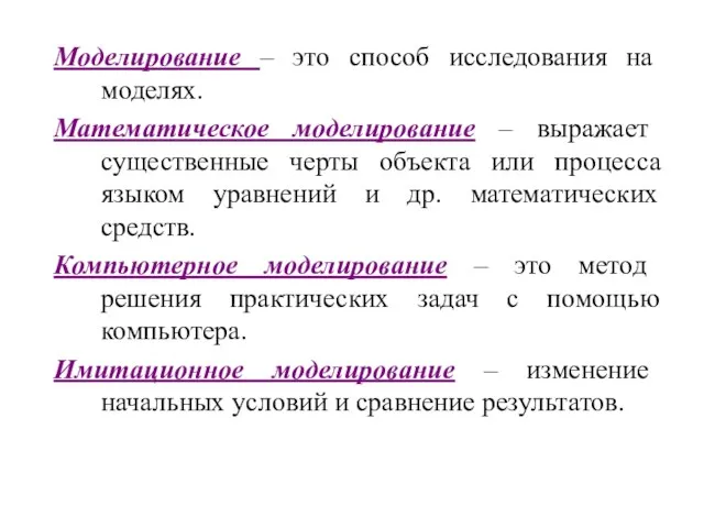 Моделирование – это способ исследования на моделях. Математическое моделирование – выражает существенные