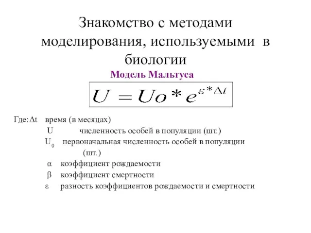 Знакомство с методами моделирования, используемыми в биологии Модель Мальтуса Где: Δt время