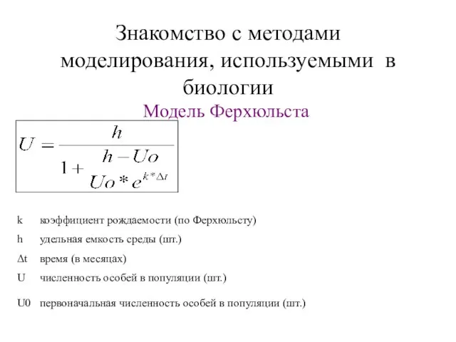 Знакомство с методами моделирования, используемыми в биологии Модель Ферхюльста k коэффициент рождаемости