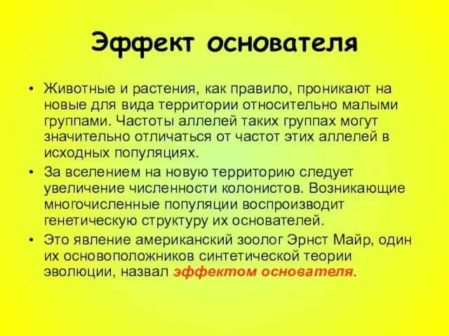 Эффект основателя Животные и растения, как правило, проникают на новые для вида