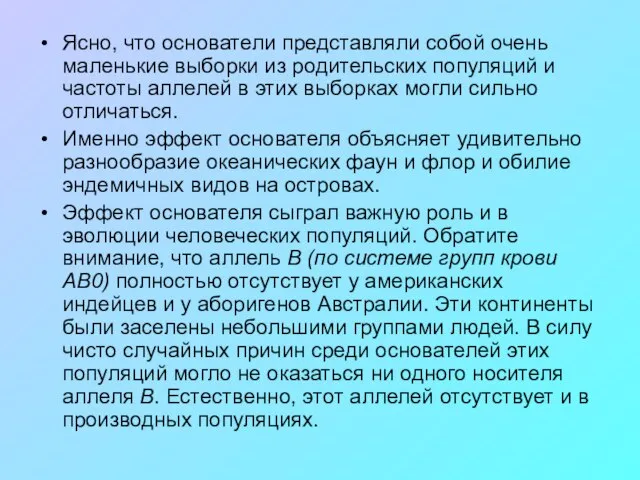 Ясно, что основатели представляли собой очень маленькие выборки из родительских популяций и