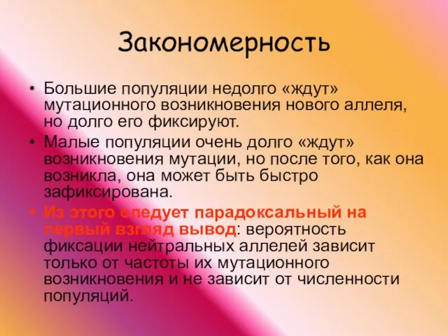 Закономерность Большие популяции недолго «ждут» мутационного возникновения нового аллеля, но долго его