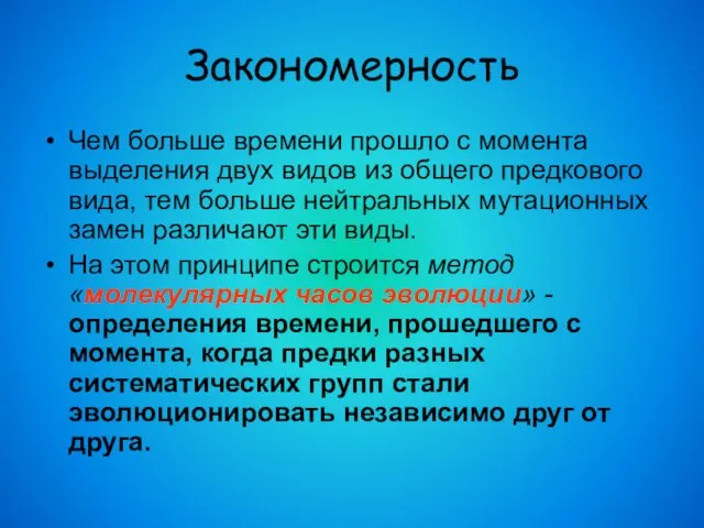 Закономерность Чем больше времени прошло с момента выделения двух видов из общего