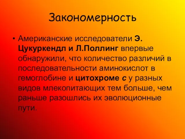 Закономерность Американские исследователи Э. Цукуркендл и Л.Поллинг впервые обнаружили, что количество различий