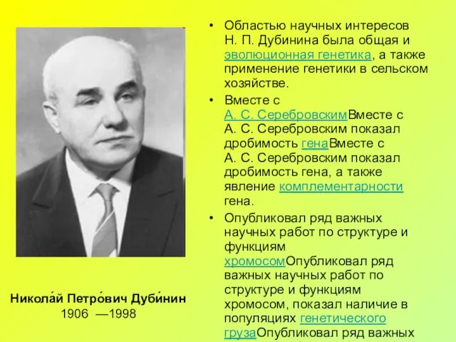 Никола́й Петро́вич Дуби́нин 1906 —1998 Областью научных интересов Н. П. Дубинина была