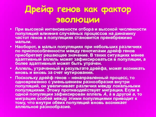 Дрейф генов как фактор эволюции При высокой интенсивности отбора и высокой численности