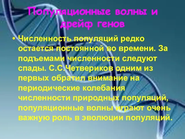 Популяционные волны и дрейф генов Численность популяций редко остается постоянной во времени.