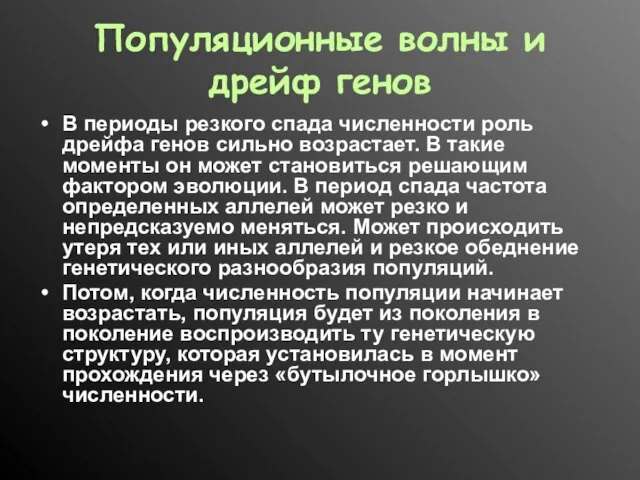 Популяционные волны и дрейф генов В периоды резкого спада численности роль дрейфа