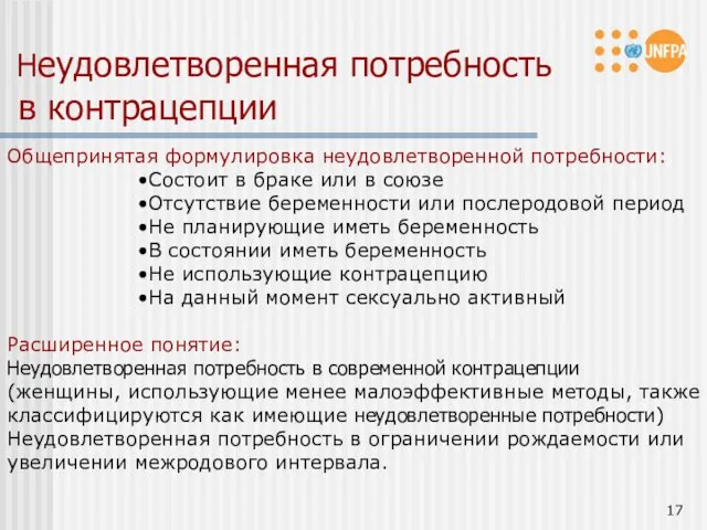 Неудовлетворенная потребность в контрацепции Общепринятая формулировка неудовлетворенной потребности: Состоит в браке или